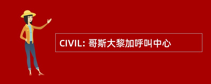 CIVIL: 哥斯大黎加呼叫中心