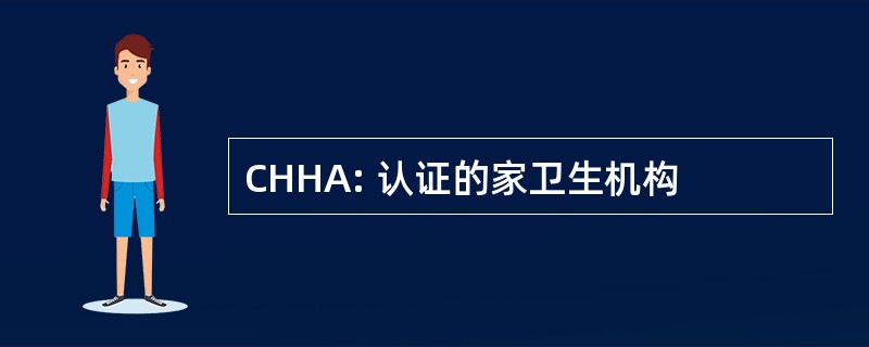 CHHA: 认证的家卫生机构