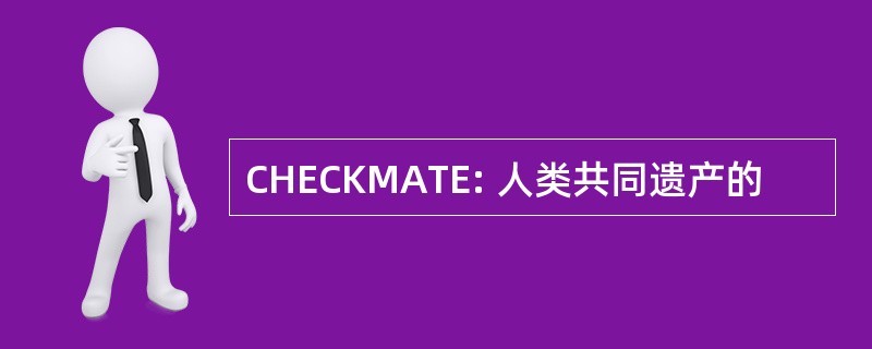 CHECKMATE: 人类共同遗产的