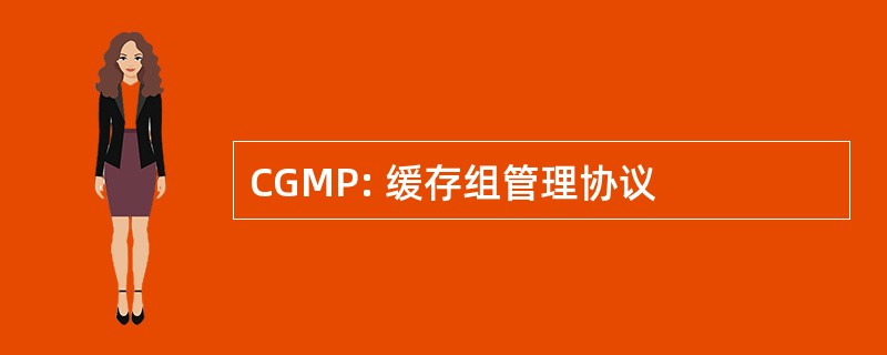 CGMP: 缓存组管理协议