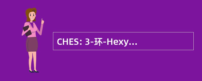 CHES: 3-环-Hexylamino-Ethylsulfonic 酸