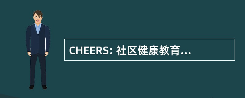 CHEERS: 社区健康教育紧急救援服务