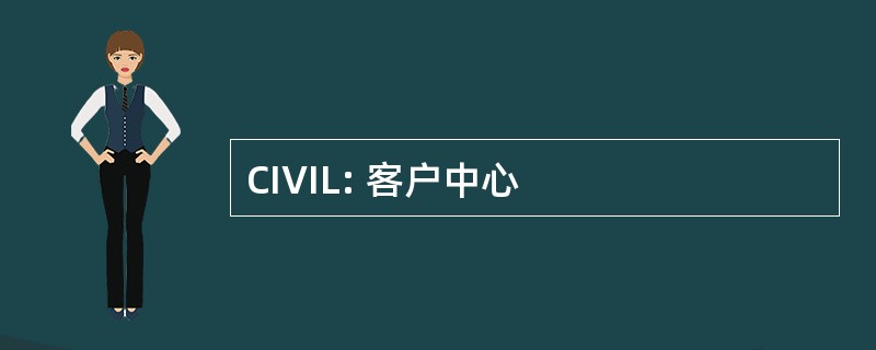 CIVIL: 客户中心