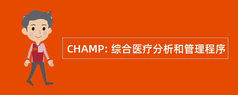 CHAMP: 综合医疗分析和管理程序