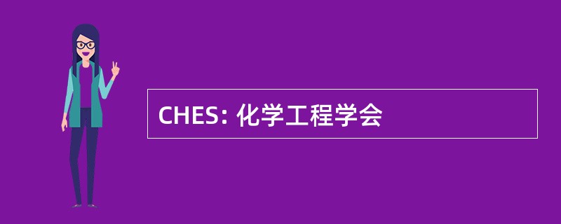 CHES: 化学工程学会