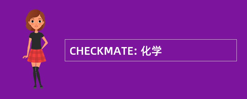 CHECKMATE: 化学