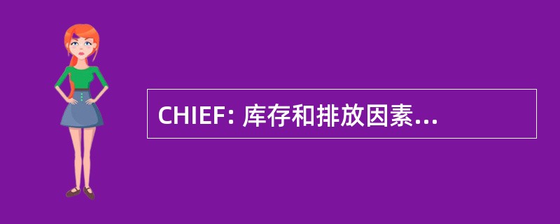 CHIEF: 库存和排放因素的交流中心