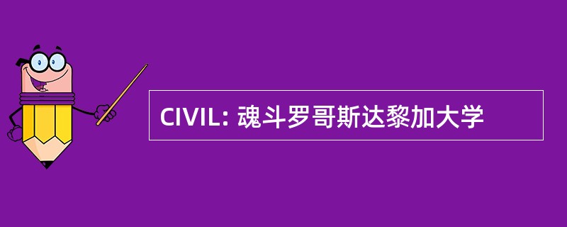 CIVIL: 魂斗罗哥斯达黎加大学