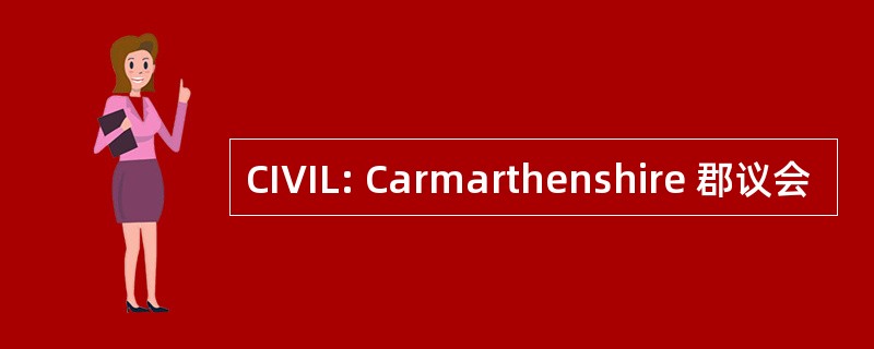 CIVIL: Carmarthenshire 郡议会