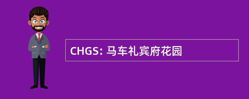 CHGS: 马车礼宾府花园