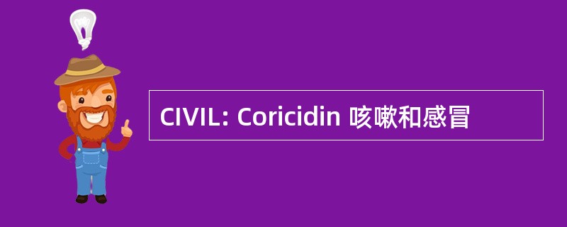 CIVIL: Coricidin 咳嗽和感冒