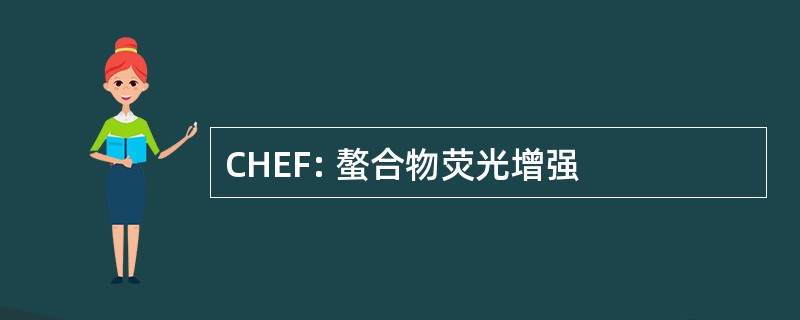 CHEF: 螯合物荧光增强