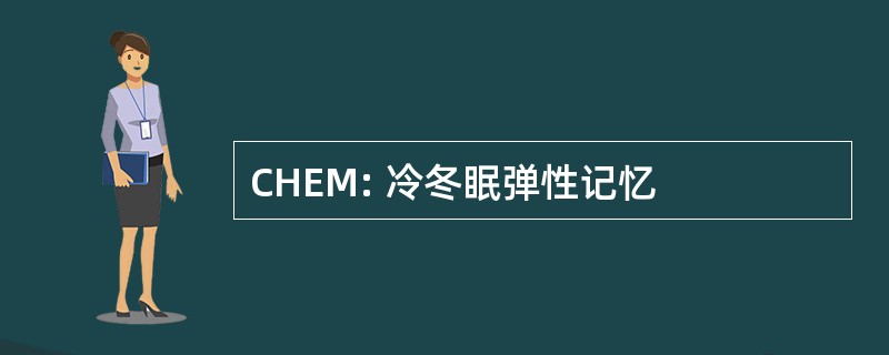 CHEM: 冷冬眠弹性记忆