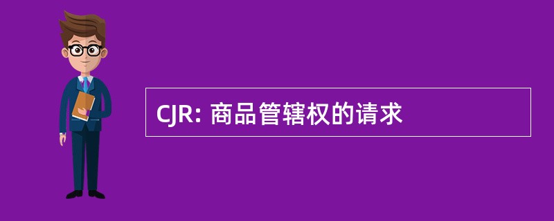 CJR: 商品管辖权的请求