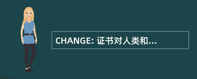 CHANGE: 证书对人类和全球的环境