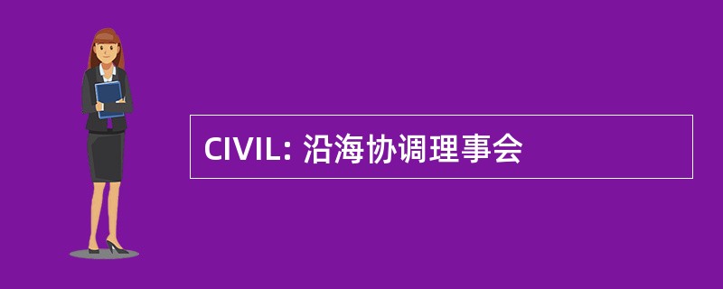 CIVIL: 沿海协调理事会