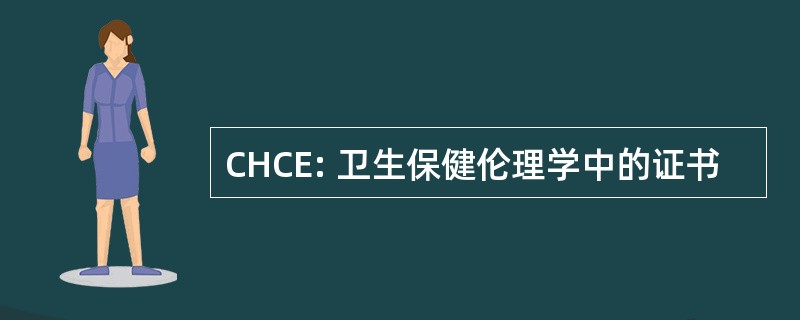 CHCE: 卫生保健伦理学中的证书