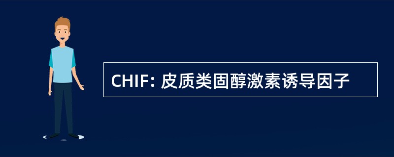 CHIF: 皮质类固醇激素诱导因子