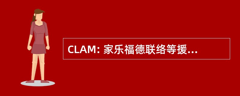 CLAM: 家乐福德联络等援助 Multiethnique