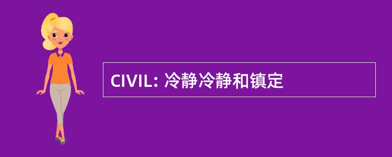 CIVIL: 冷静冷静和镇定