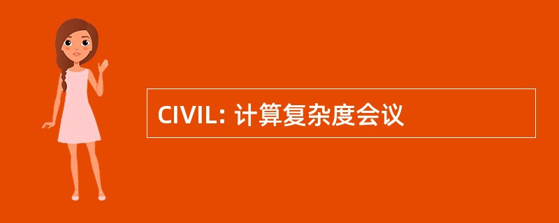 CIVIL: 计算复杂度会议