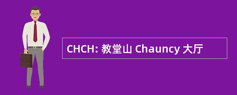 CHCH: 教堂山 Chauncy 大厅