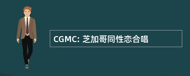 CGMC: 芝加哥同性恋合唱