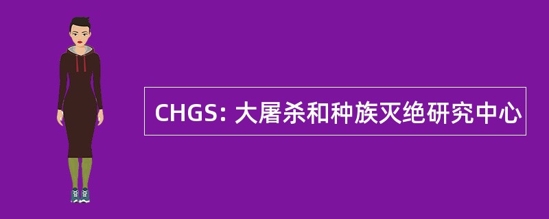 CHGS: 大屠杀和种族灭绝研究中心