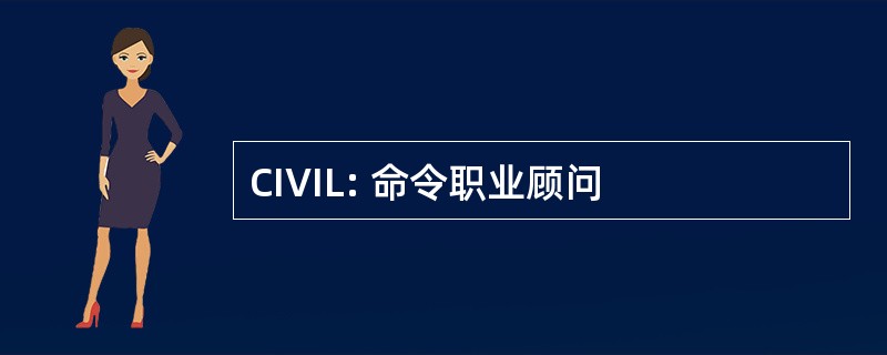 CIVIL: 命令职业顾问