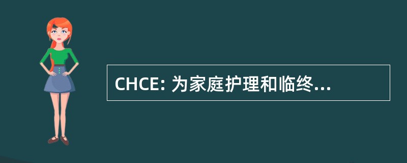 CHCE: 为家庭护理和临终关怀高管们认证