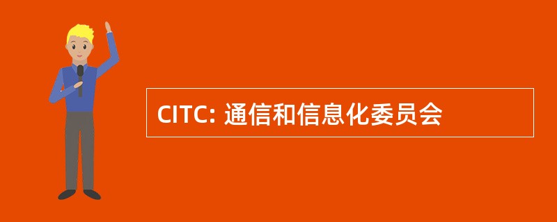 CITC: 通信和信息化委员会