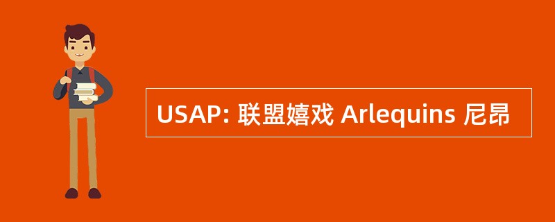 USAP: 联盟嬉戏 Arlequins 尼昂