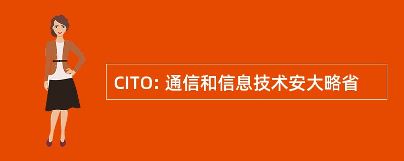 CITO: 通信和信息技术安大略省