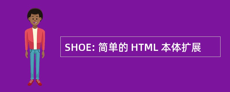 SHOE: 简单的 HTML 本体扩展