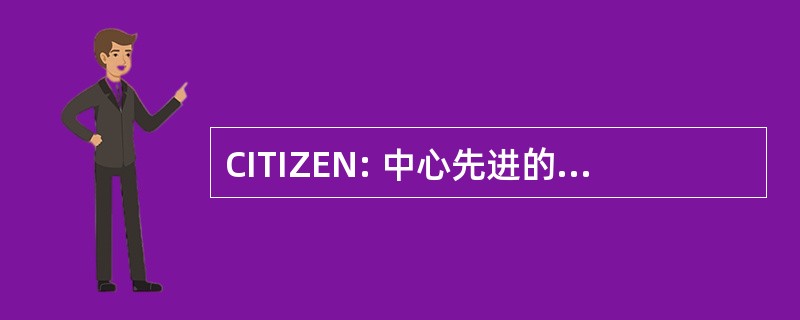 CITIZEN: 中心先进的汽车电子产品