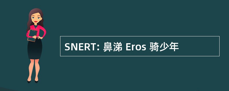 SNERT: 鼻涕 Eros 骑少年