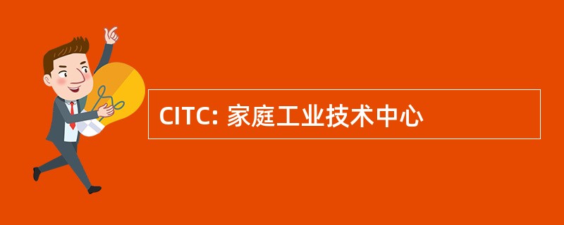 CITC: 家庭工业技术中心