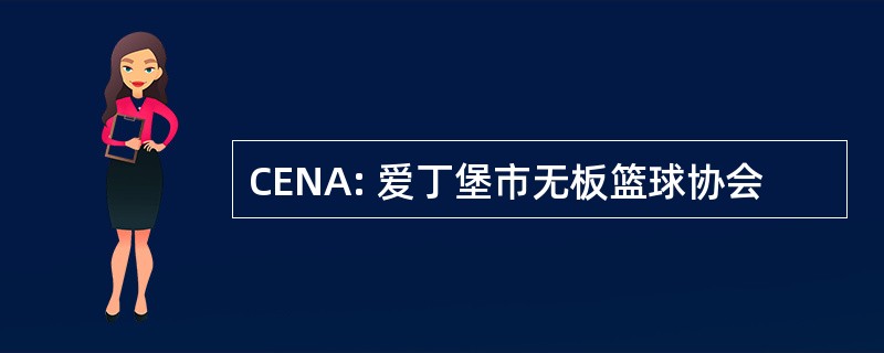 CENA: 爱丁堡市无板篮球协会