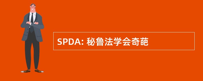 SPDA: 秘鲁法学会奇葩