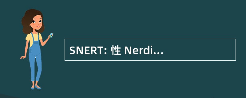 SNERT: 性 Nerdishly 表达的重犯巨魔