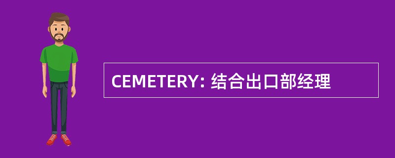 CEMETERY: 结合出口部经理