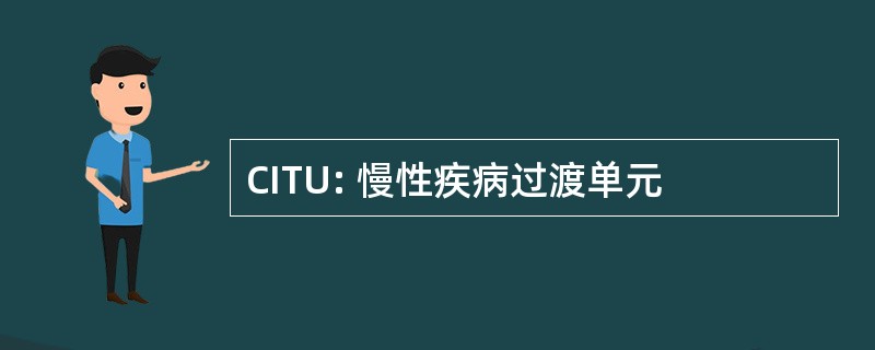 CITU: 慢性疾病过渡单元