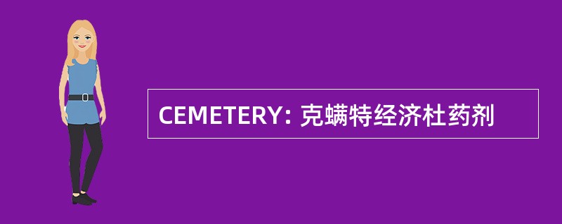 CEMETERY: 克螨特经济杜药剂