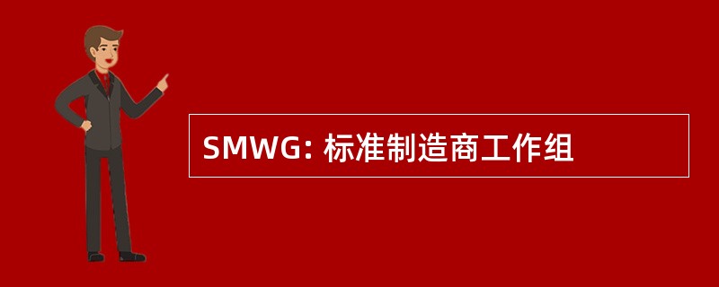 SMWG: 标准制造商工作组