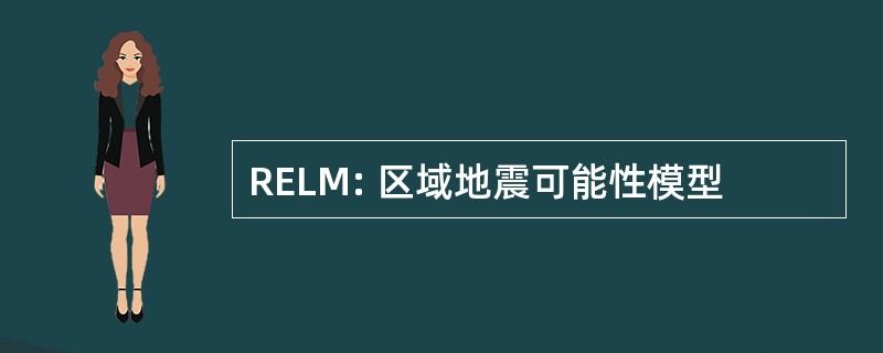 RELM: 区域地震可能性模型