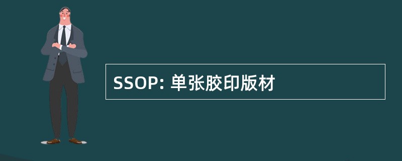 SSOP: 单张胶印版材