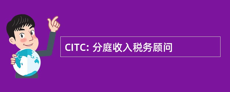 CITC: 分庭收入税务顾问