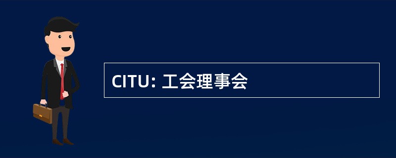 CITU: 工会理事会