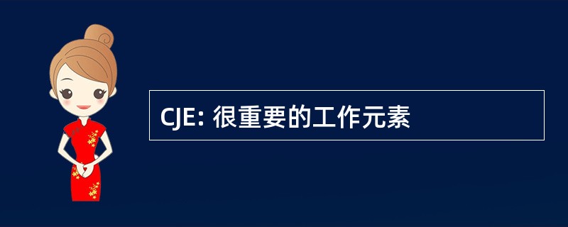 CJE: 很重要的工作元素