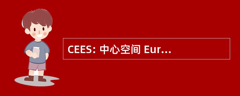 CEES: 中心空间 Europeenes de 史特拉斯堡